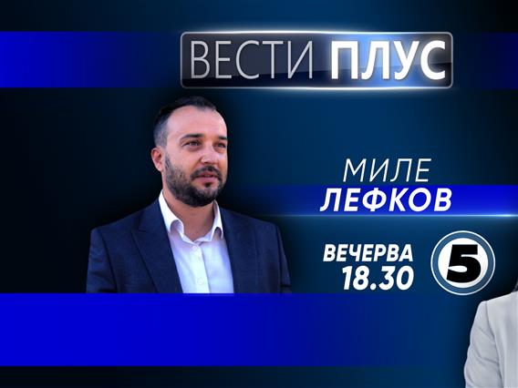 Миле Лефков во „Вести Плус“