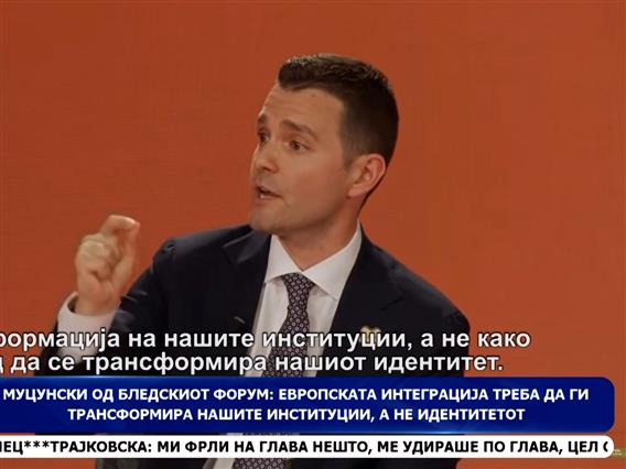 Муцунски од Бледскиот форум: Европската интеграција треба да ги трансформира нашите институции, а не идентитетот 