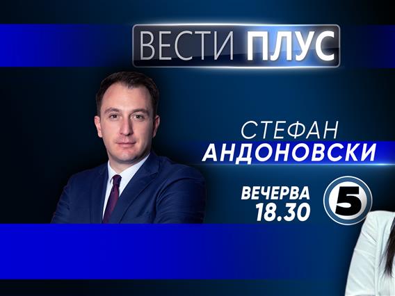 Стефан Андоновскиво „Вести плус“ 
