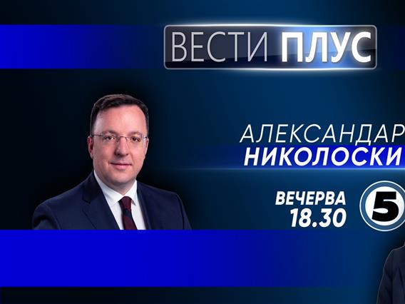 Александар Николоски во „Вести плус“ 