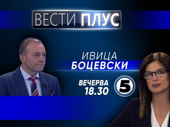 Ивица Боцевски во „Вести плус“