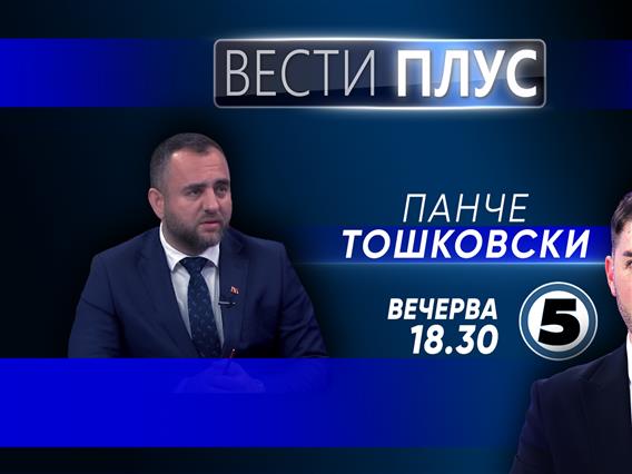 Панче Тошковски во „Вести плус“ 