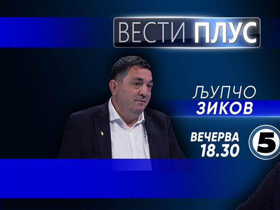  Љупчо Зиков во „Вести Плус“