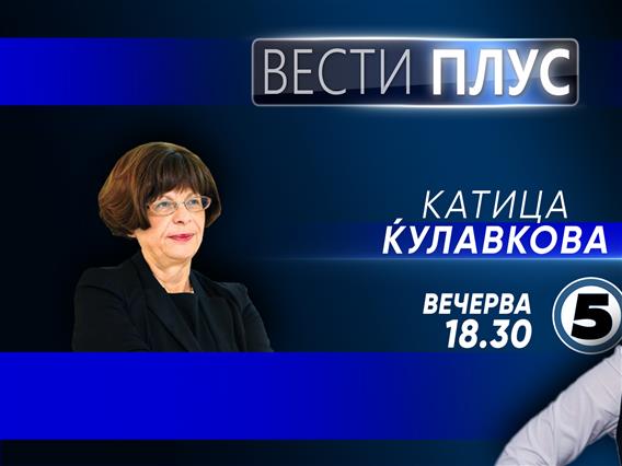 Катица Ќулавкова вечерва во „Вести Плус“