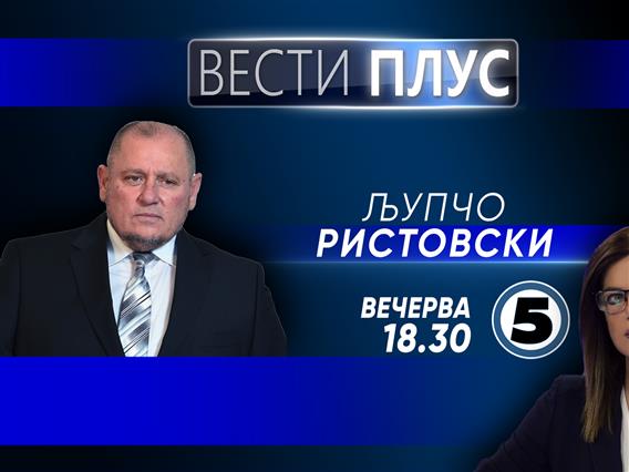 Љупчо Ристовски во „Вести плус“ 