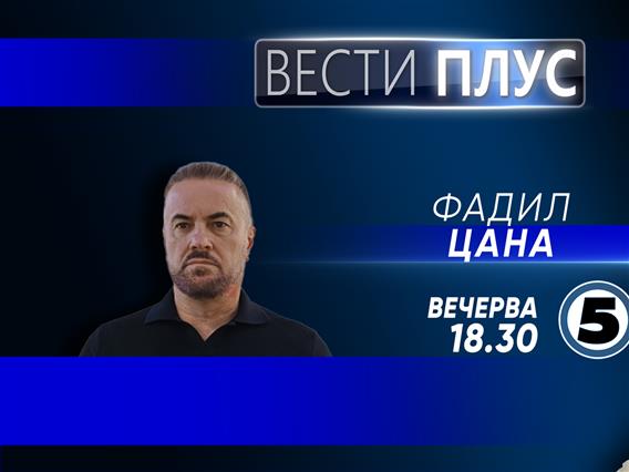 Фадил Цана во „Вести плус“
