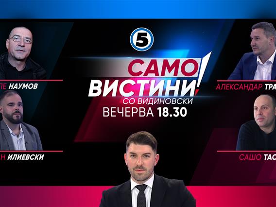 Столе Наумов, Богдан Илиевски, Александар Трајановски и Сашо Тасевски во „Само Вистини со Видиновски“
