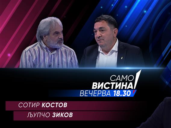 Сотир Костов и Љупчо Зиков вечерва во „Само вистина“ 