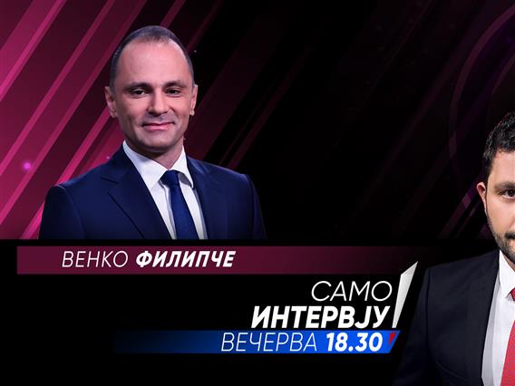 Венко Филипче во „Само интервју“