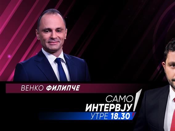 Венко Филипче во „Само интервју“