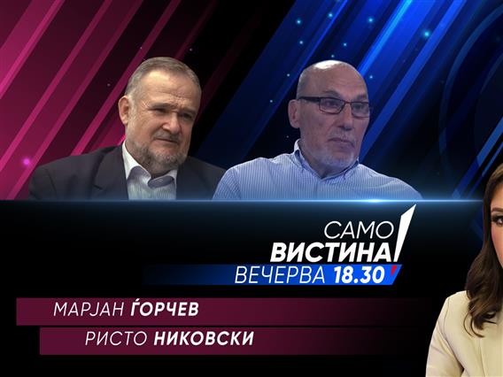 Марјан Ѓорчев и Ристо Никовски во „Само вистина“