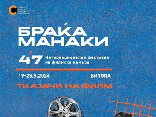 Вечерва почнува 47. издание на ИФФК „Браќа Манаки“