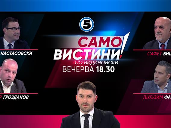 Иван Анастасовски, Виктор Гроздаов, Сафет Бишевац и Љуљзим Фаризи во „Само вистини со Видиновски“