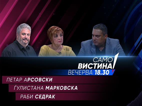 Петар Арсовски, Ѓулистана Марковска и Раби Седрак во „Само вистина“