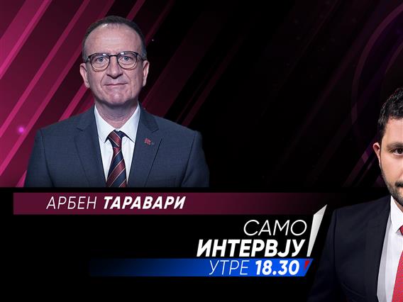 Арбен Таравари во „Само интервју“