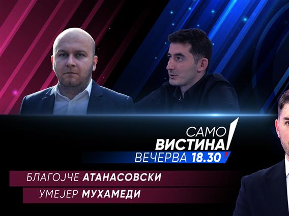  Благојче Атанасовски и Умејер Мухамеди во „Само вистина“