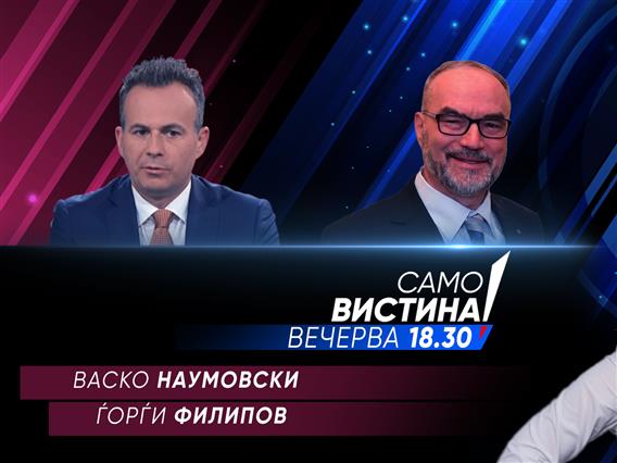 Васко Наумовски и Ѓорѓи Филипов во „Само вистина“
