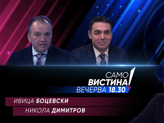 Ивица Боцевски и Никола Димитров во „Само вистина“ 