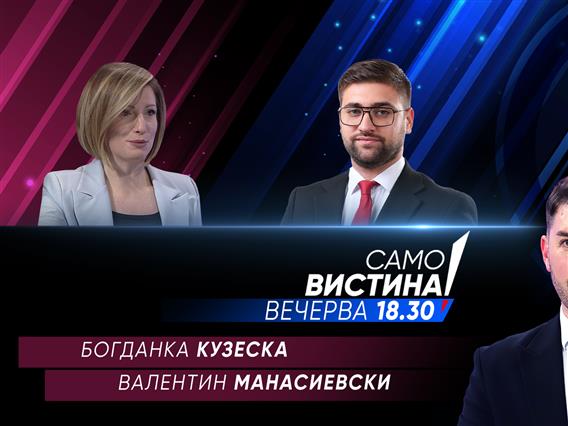  Богданка Кузеска и  Валентин Манасиевски во „Само вистина“