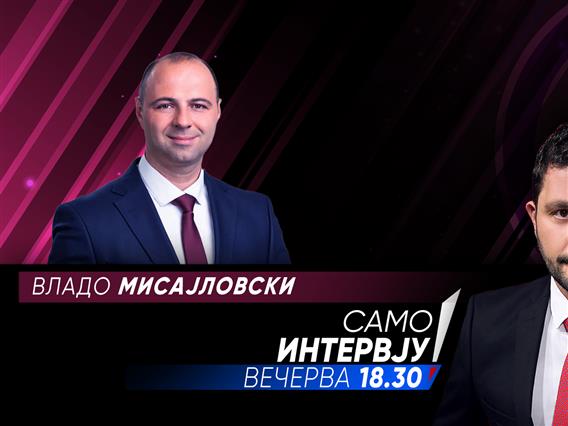 Владо Мисајловски  во „Само интервју“