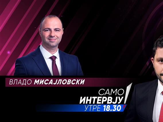 Владо Мисајловски  во „Само интервју“