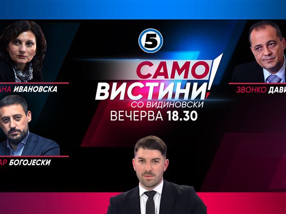 Билјана Ивановска, Звонко Давидовиќ и Петар Богојески во „Само вистини со Александар“