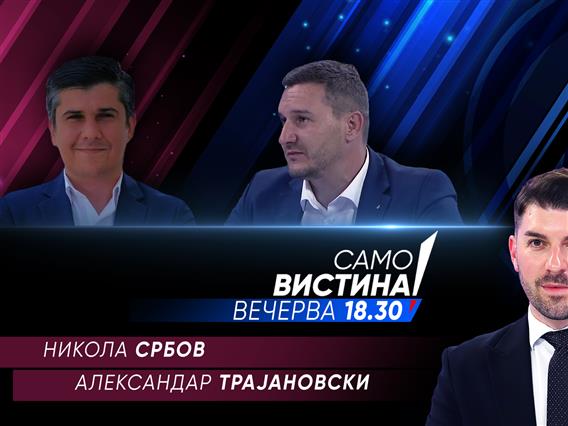 Никола Србов и Александар Трајановски во „Само вистина“