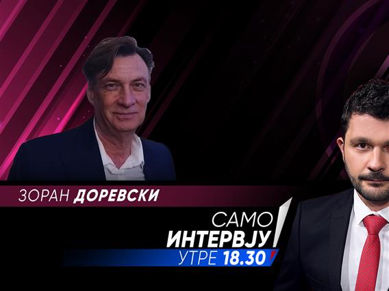 Зоран Доревски во „Само интервју“