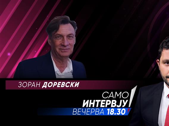 Зоран Доревски во „Само интервју“