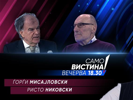 Ѓорѓи Мисајловски и Ристо Никовски во „Само вистина“