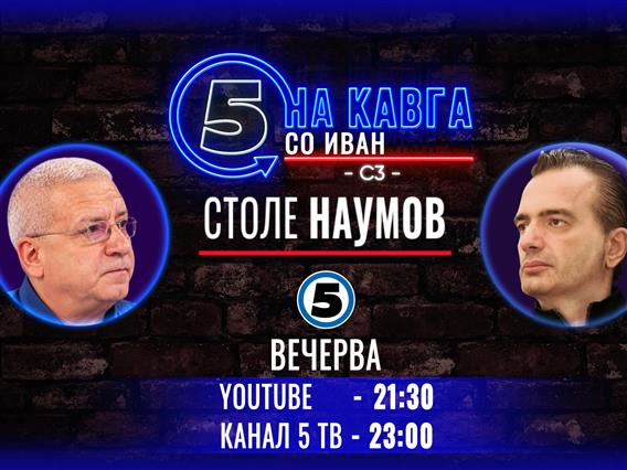 Столе Наумов на „Кавга со Иван“