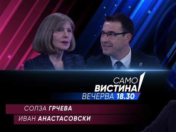 Солза Грчева и Иван Анастасовски во  „Само вистина“