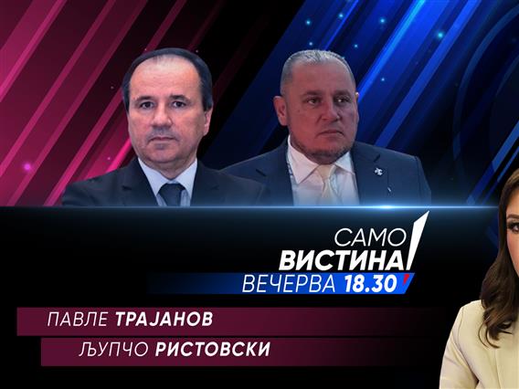 Павле Трајанов и Љупчо Ристовски  во „Само вистина“