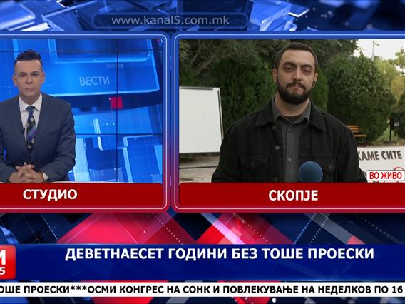 Деветнаесет години без Тоше Проески