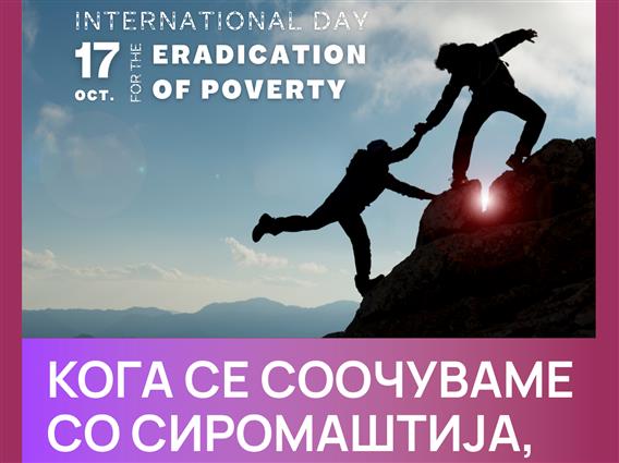 МППС: Бараме итна акција за да се намали сиромаштијата и социјалната исклученост во земјата