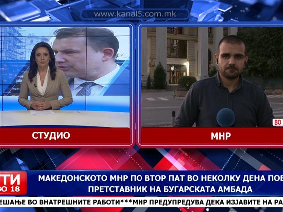 Македонското МНР по втор пат во неколку дена повика претставник на бугарската амбасада