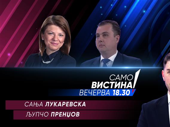 Сања Лукаревска и Љупчо Пренџов вечерва во „Само вистина“ 