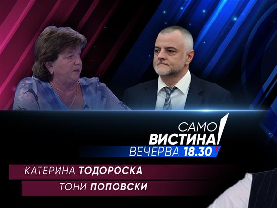  Катерина Тодороска и Тони Поповски вечерва во „Само вистина“