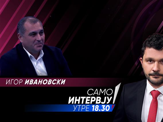 Игор Ивановски во „Само интервју“
