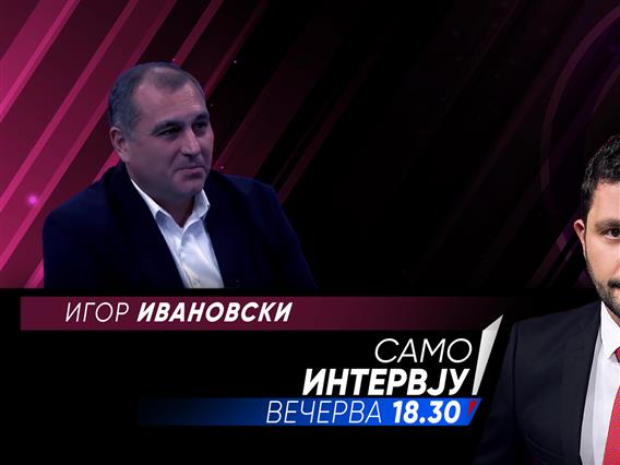 Игор Ивановски во „Само интервју“