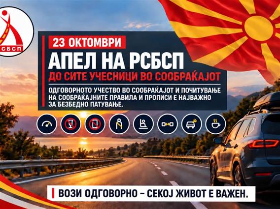 РСБСП апелира до сите учесници во сообраќајот-Вози одговорно. Секој живот е важен.