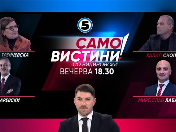  Јованка Тренчевска, Тони Јаревски, Халил Снопче и Мирослав Лабудовиќ  во „Само вистини со Видиновски“