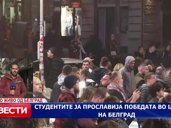 Студентите ја прославија победата во центарот на Белград