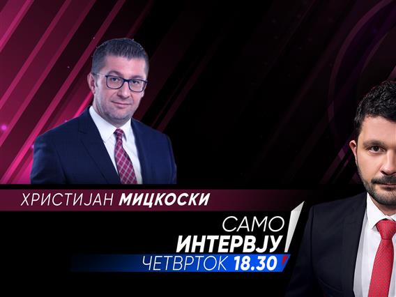 Христијан Мицкоски во „Само Интервју“