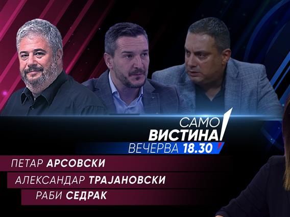 Петар Арсовски, Александар Трајановски и Раби Седрак  во „Само вистина“