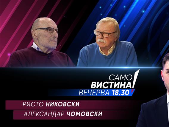 Ристо Никовски и Александар Чомовски во „Само вистина“