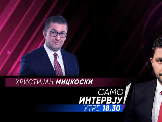 Христијан Мицкоски во „Само Интервју“