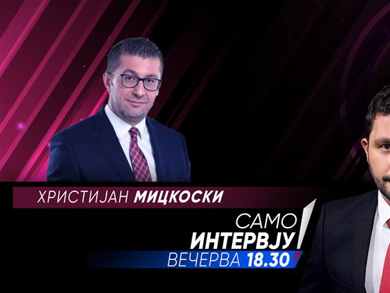 Христијан Мицкоски во „Само Интервју“