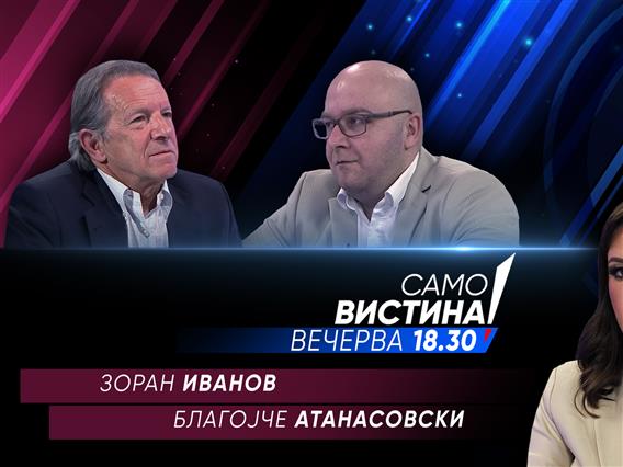 Зоран Иванов и Благојче Атанасовски вечерва во „Само вистина“