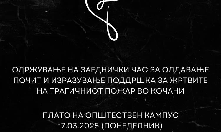 Утре од 12 собир за изразување поддршка за жртвите на трагичниот пожар